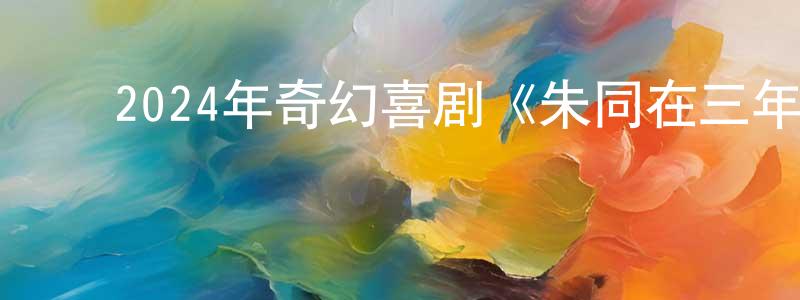 ﻿卜慧慧的个人主页,﻿2024年奇幻喜剧《朱同在三年级丢失了超能力》HD国语中英双字迅雷下载_电影天堂